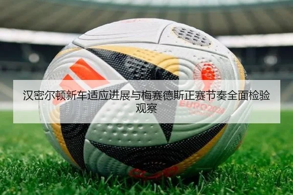 汉密尔顿新车适应进展与梅赛德斯正赛节奏全面检验观察